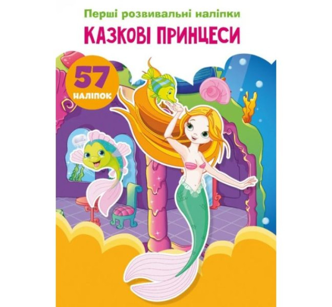 Книга "Перші розвивальні наліпки. Казкові принцеси. 57 наліпок"