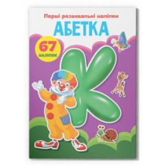 Книга "Перші розвивальні наліпки. Абетка. 67 наліпок"