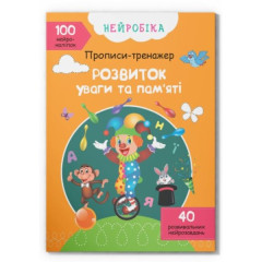 Книга "Нейробіка. Прописи-тренажер. Розвиток уваги та пам'яті. 100 нейроналіпок"