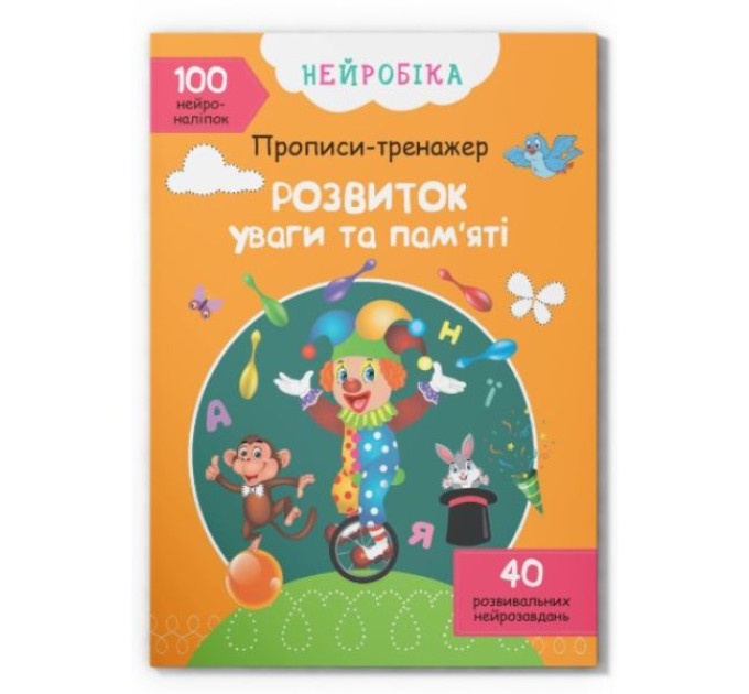 Книга "Нейробіка. Прописи-тренажер. Розвиток уваги та пам'яті. 100 нейроналіпок"