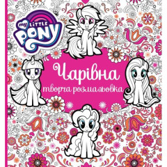 Чарівна творча розмальовка. TM "My Little Pony"