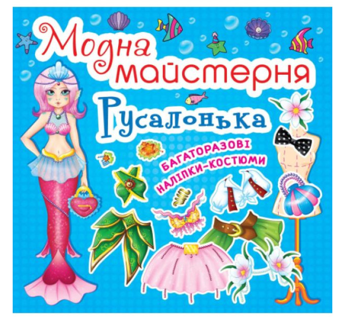 Книга "Модна майстерня. Русалонька"