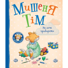 Книга Мишеня Тім не хоче прибирати