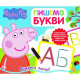 Свинка Пеппа. Пишемо букви. Пиши і стирай