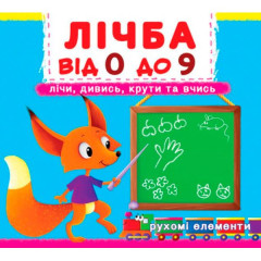 Книжка з механізмом. Перша книжка з рухомими елементами. Лічба від 0 до 9.