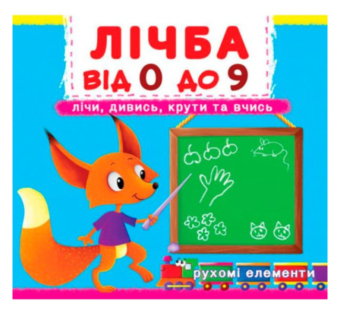 Книжка з механізмом. Перша книжка з рухомими елементами. Лічба від 0 до 9.