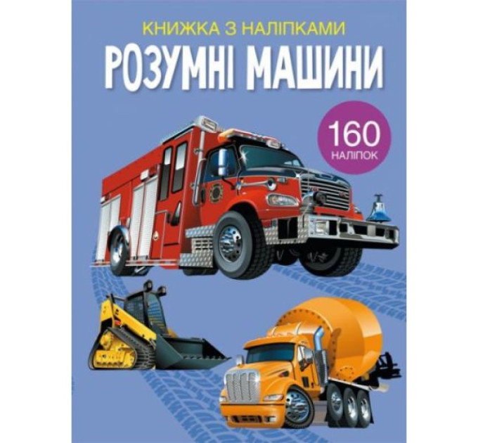 Книга "Книжка з наліпками. Розумні машини"