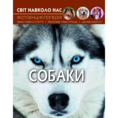 Книга "Світ навколо нас. Собаки"