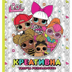 Книга "Креативна творча розмальовка" ТМ "L.O.L. SURPRISE!"