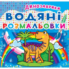 Книга "Водяні розмальовки. Динозаврики"