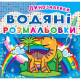 Книга "Водяні розмальовки. Динозаврики"