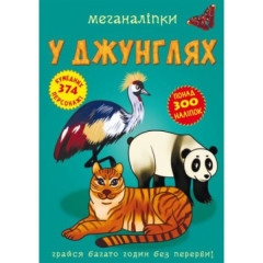 Книга "Меганаліпки. У джунглях"