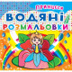 Книга "Водяні розмальовки. Принцеси"