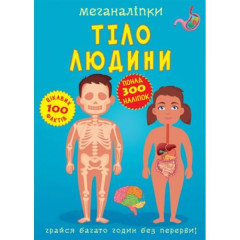 Книга "Меганаліпки. Тіло людини"
