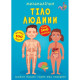 Книга "Меганаліпки. Тіло людини"