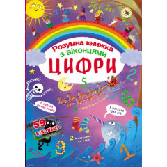 Книга "Книжка з секретними віконцями. Цифри. Розумна книжка"