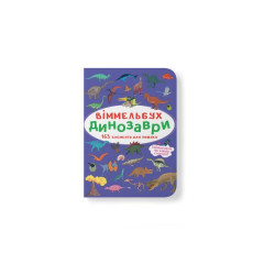 Книга "Віммельбух. Динозаври"
