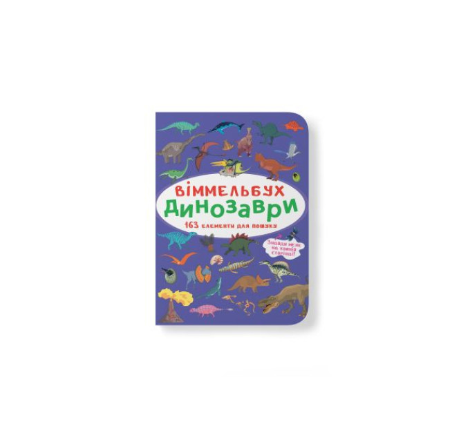 Книга "Віммельбух. Динозаври"