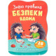 Книга "Казочки для малят. Знаю правила безпеки вдома"