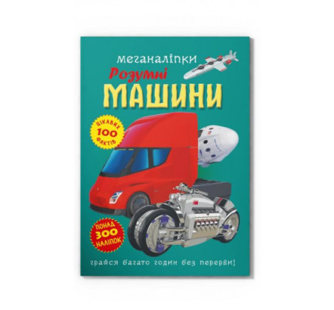 Книга "Меганаліпки. Розумні машини"