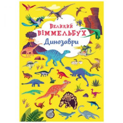 Книга "Книга-картонка "Великий віммельбух. Динозаври"