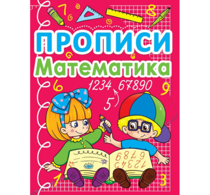 Книга "Прописи. Математика"
