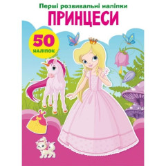 Книга "Перші розвивальні наліпки. Принцеси. 50 наліпок" Книга "Перші розвивальні наліпки. Принцеси. 50 наліпок"
