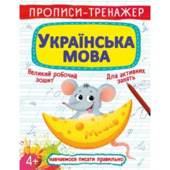 Книга "Прописи-тренажер. Українська мова"