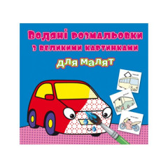 Книга "Водяні розмальовки з великими картинками для малят. Машинка"