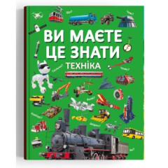 Книга "Ви маєте це знати. Техніка"