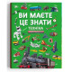 Книга "Вы это знаете. Техника"