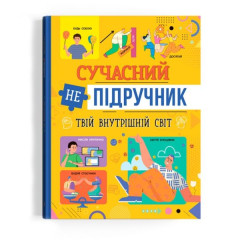 Книга "Сучасний непідручник. Твій внутрішній світ"