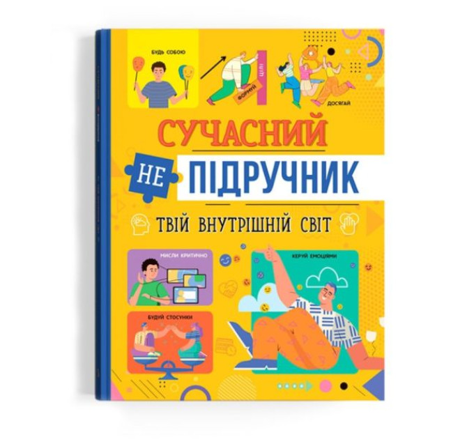Книга "Современный неучебник. Твой внутренний мир"