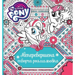 Неперевершена творча розмальовка. TM "My Little Pony"