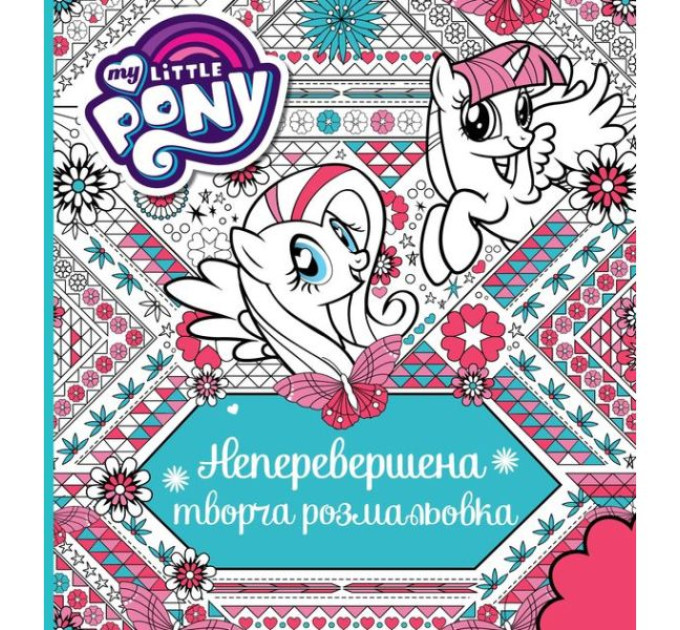Неперевершена творча розмальовка. TM "My Little Pony"