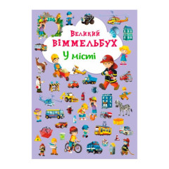 Книга-картонка "Великий виммельбух. У місті" (укр.)