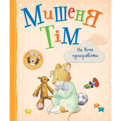 Книга Мишеня Тім не хоче програвати