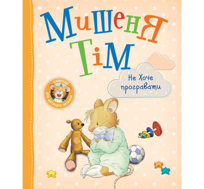 Книга Мишеня Тім не хоче програвати