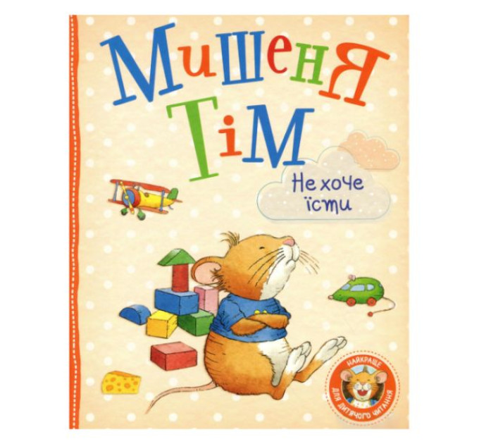 Книга Мишеня Тім не хоче їсти