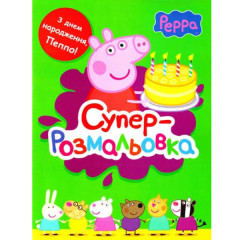 Свинка Пеппа. Суперрозмальовка (зелена)