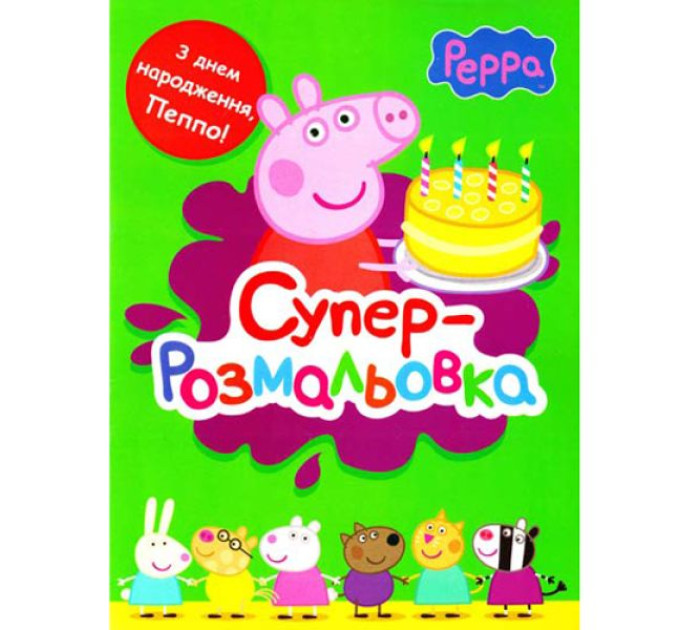 Свинка Пеппа. Суперрозмальовка (зелена)