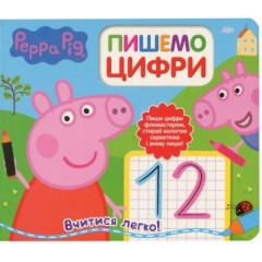 Свинка Пеппа. Пишемо цифри. Пиши і стирай