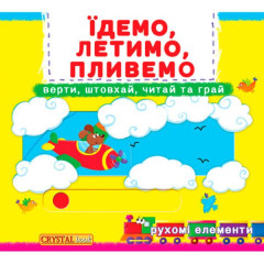 Книжка з механізмами.Перша книжка з рухомими елементами. Їдемо, летимо, пливемо.