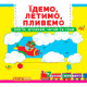 Книжка з механізмами.Перша книжка з рухомими елементами. Їдемо, летимо, пливемо.