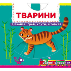 Книжка з механізмами.Перша книжка з рухомими елементами. Тварини.