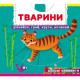 Книжка з механізмами.Перша книжка з рухомими елементами. Тварини.