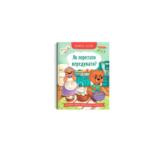 Книга "Корисні казки. Як перестати вередувати?"