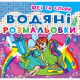 Книга "Водяні розмальовки. Феї та Ельфи"