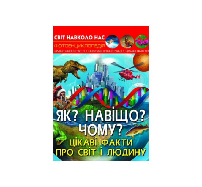 Книга "Світ навколо нас. Як? Навіщо? Чому? Цікаві факти про світ і людину"