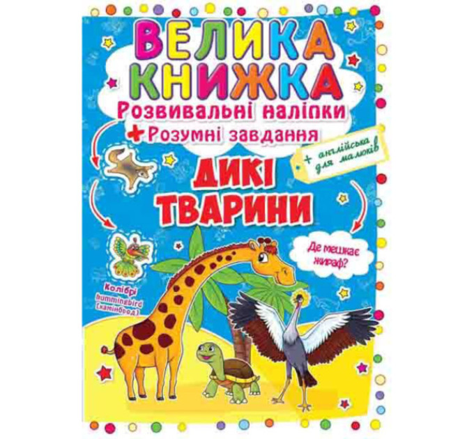 Книга "Велика книжка. Розвивальні наліпки. Розумні завдання. Дикі тварини"